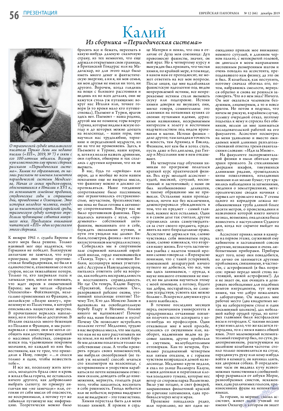 Еврейская панорама, газета. 2019 №12 стр.56