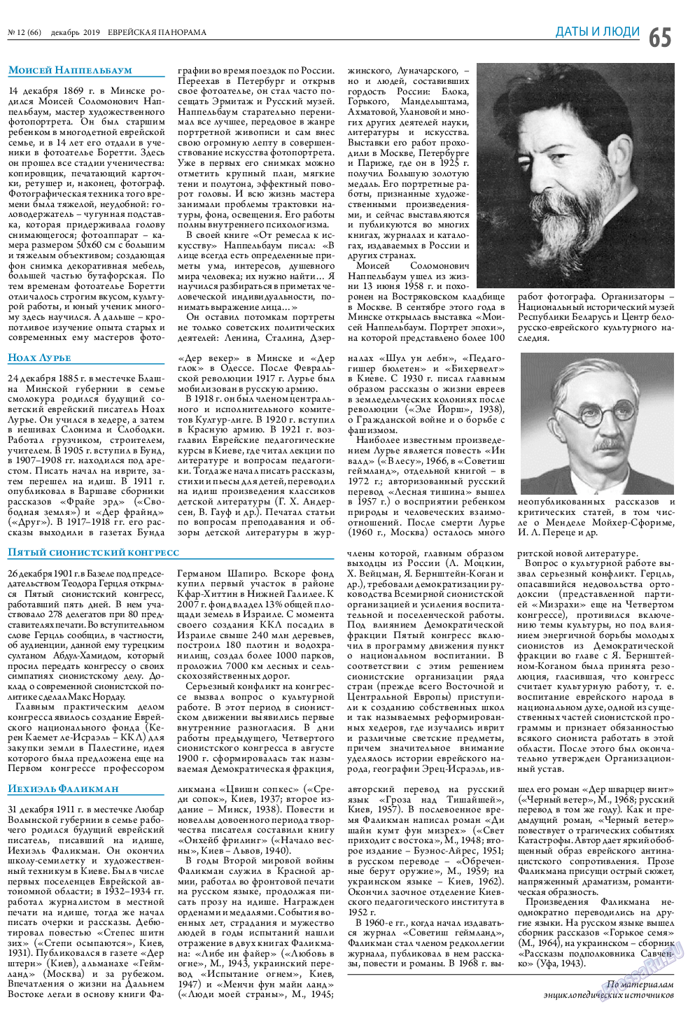 Еврейская панорама (газета). 2019 год, номер 12, стр. 65