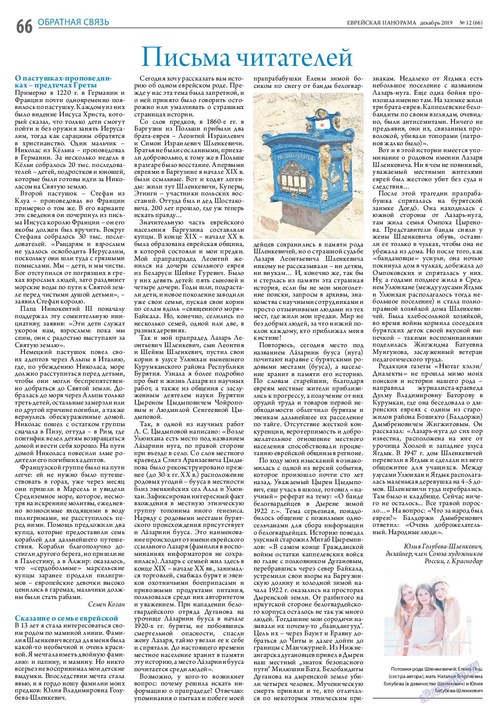 Еврейская панорама, газета. 2019 №12 стр.66