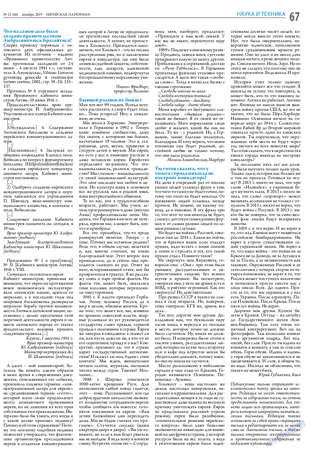 Еврейская панорама, газета. 2019 №12 стр.67