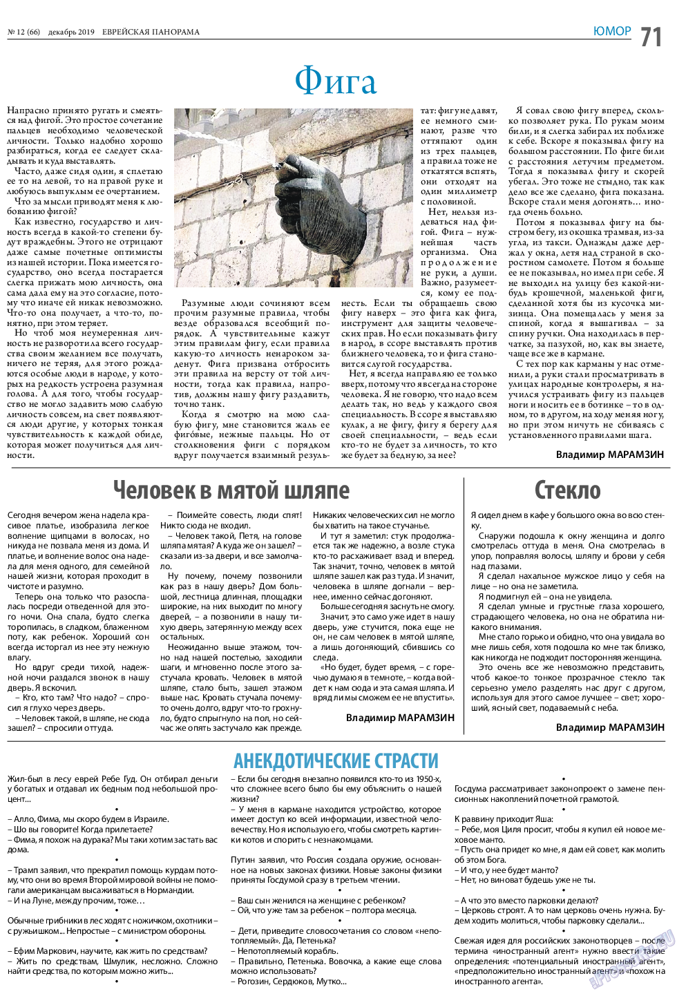 Еврейская панорама, газета. 2019 №12 стр.71