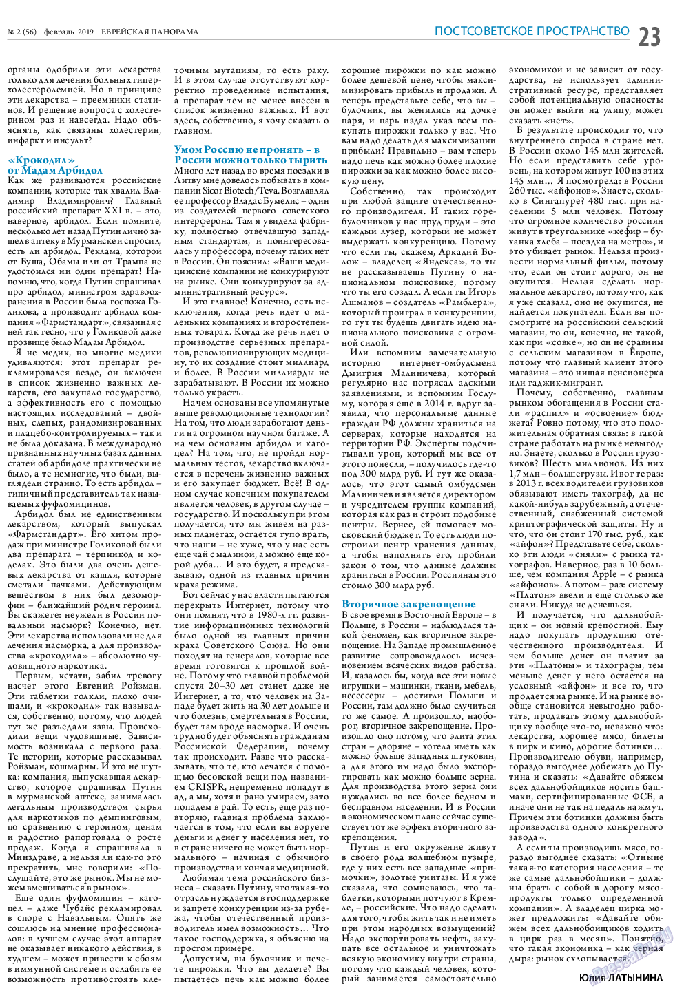 Еврейская панорама, газета. 2019 №2 стр.23
