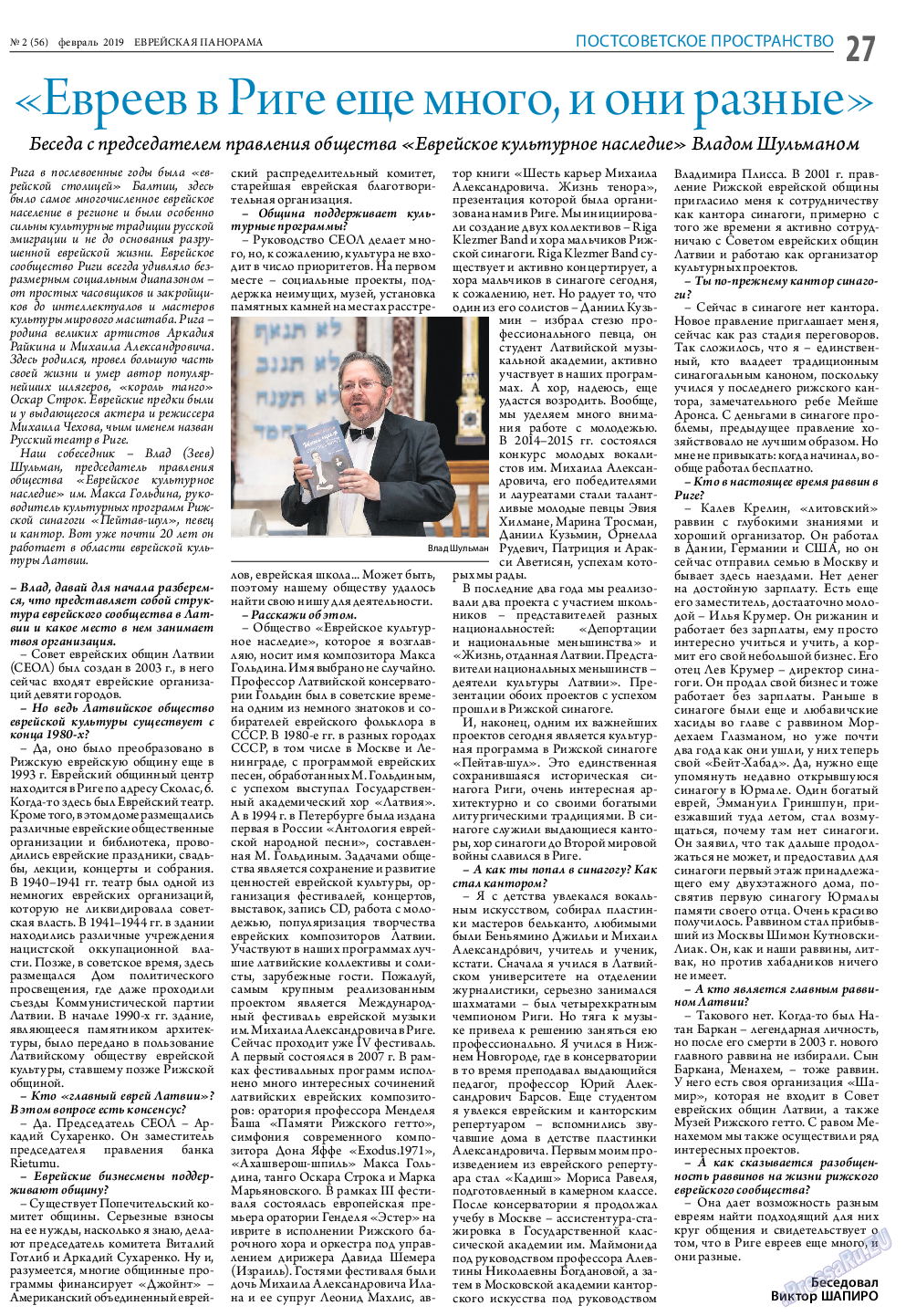 Еврейская панорама, газета. 2019 №2 стр.27