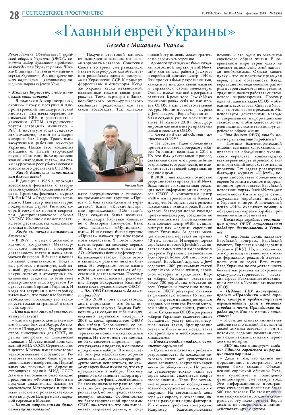 Еврейская панорама, газета. 2019 №2 стр.28