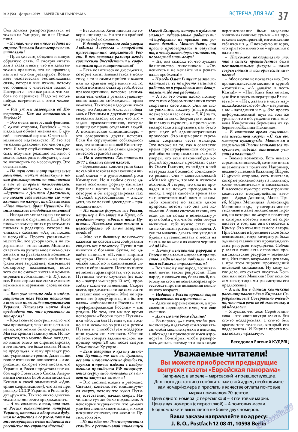 Еврейская панорама, газета. 2019 №2 стр.37