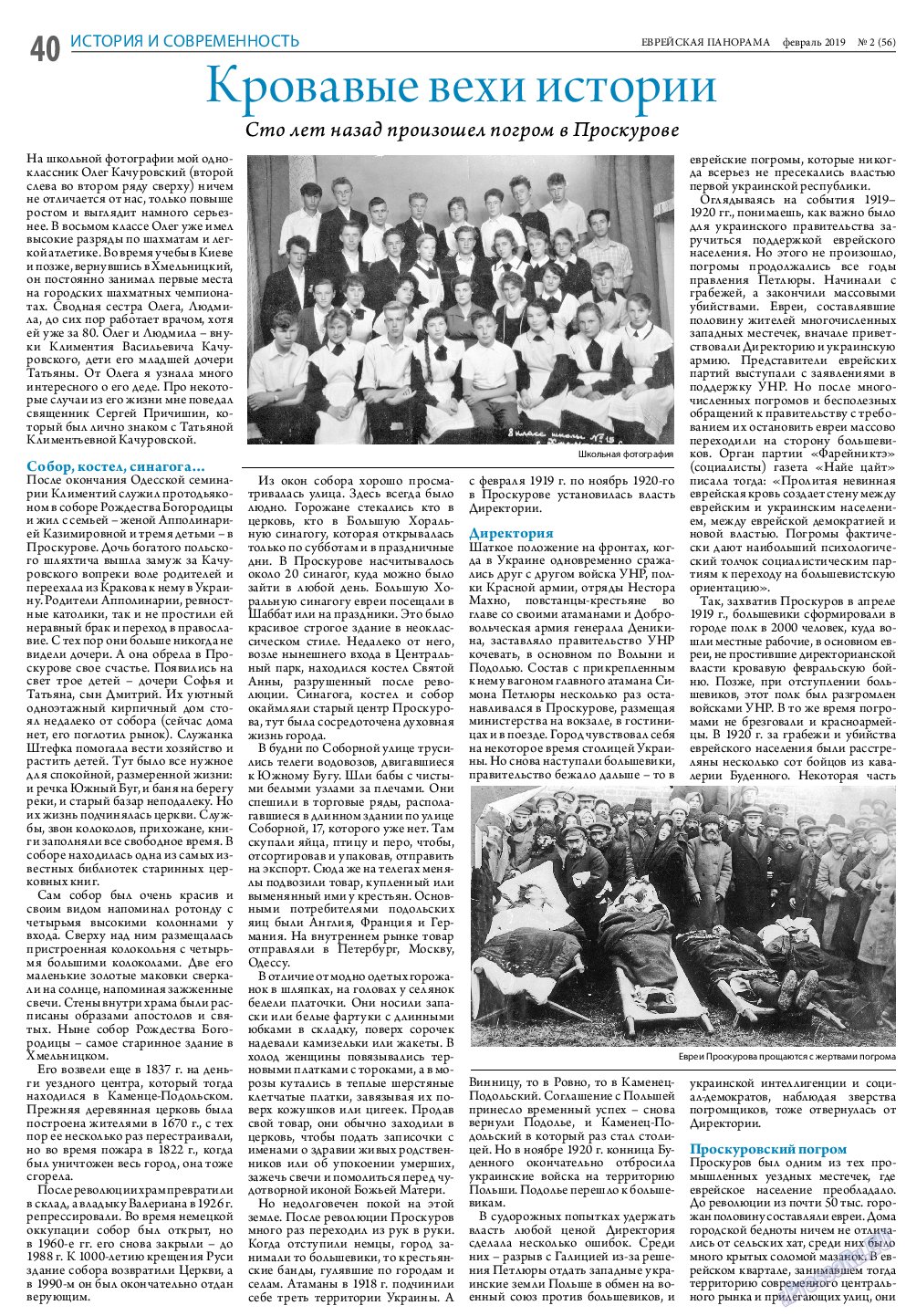 Еврейская панорама (газета). 2019 год, номер 2, стр. 40