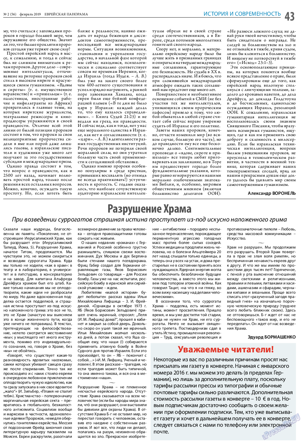 Еврейская панорама, газета. 2019 №2 стр.43