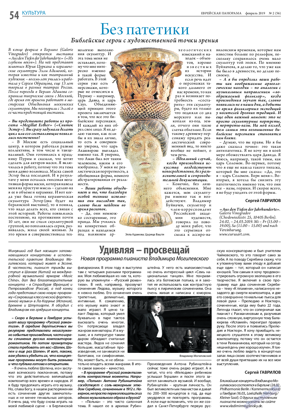 Еврейская панорама, газета. 2019 №2 стр.54