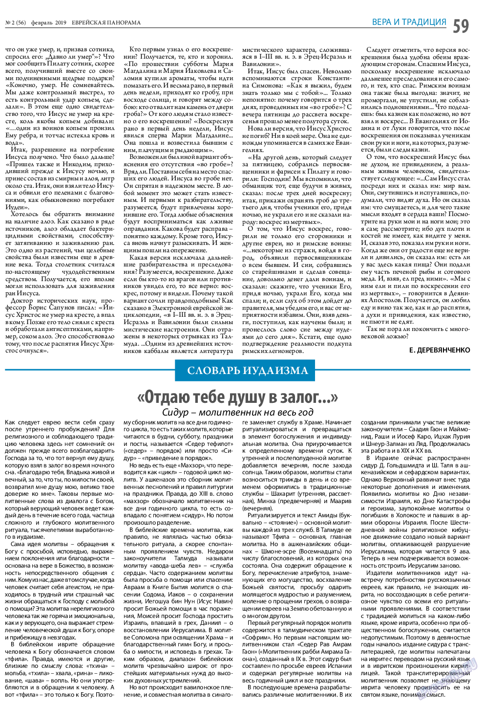 Еврейская панорама, газета. 2019 №2 стр.59