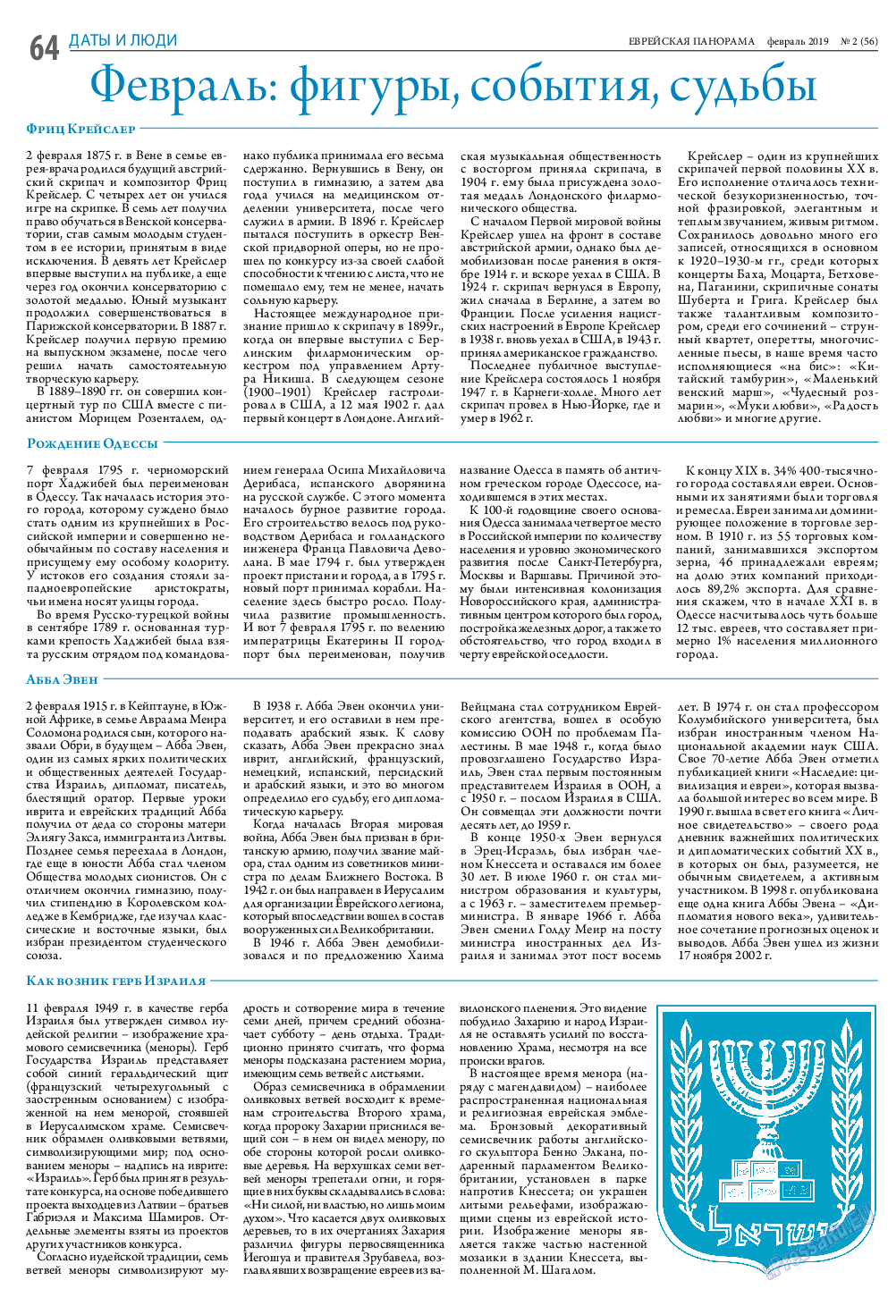 Еврейская панорама, газета. 2019 №2 стр.64