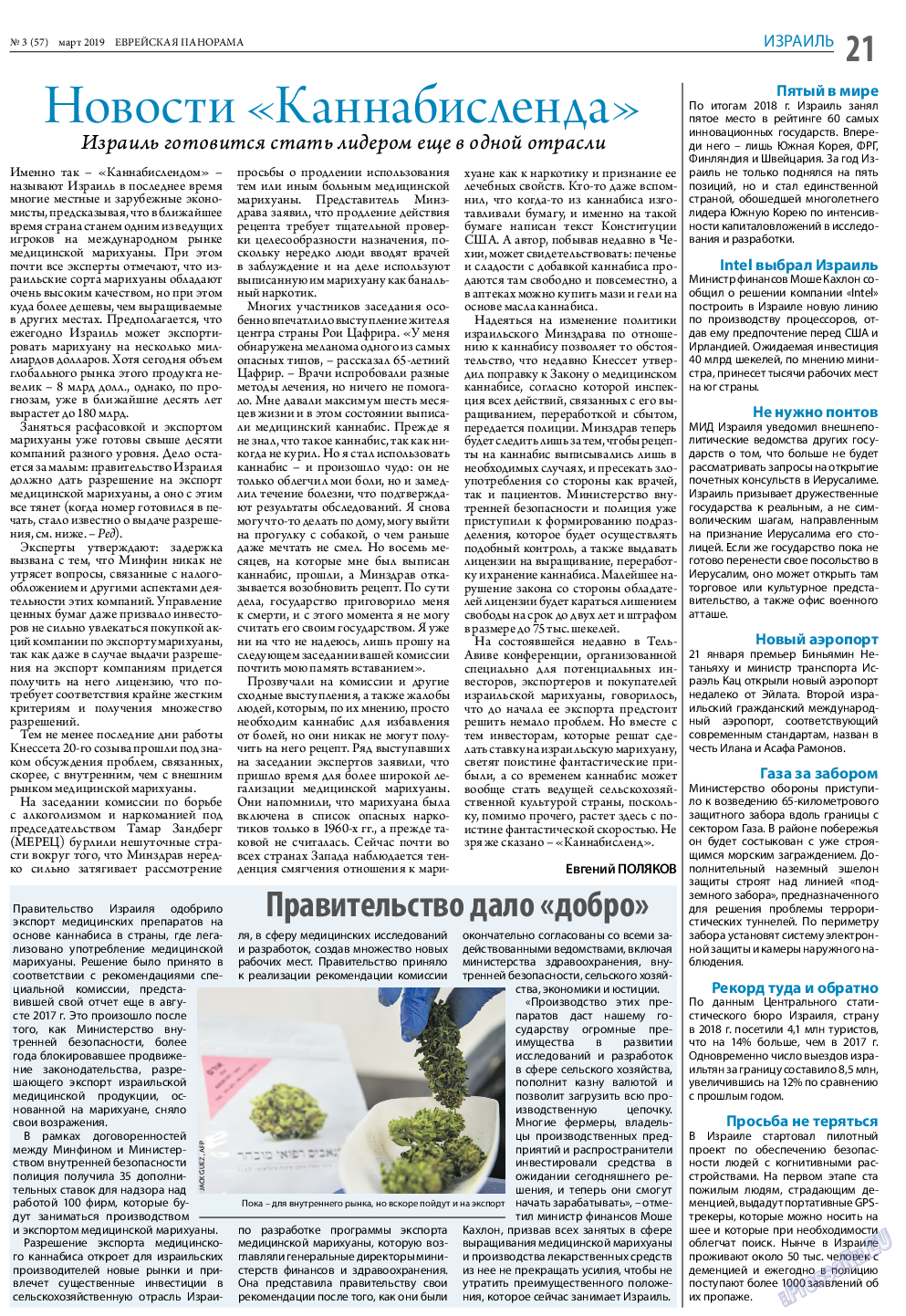 Еврейская панорама, газета. 2019 №3 стр.21