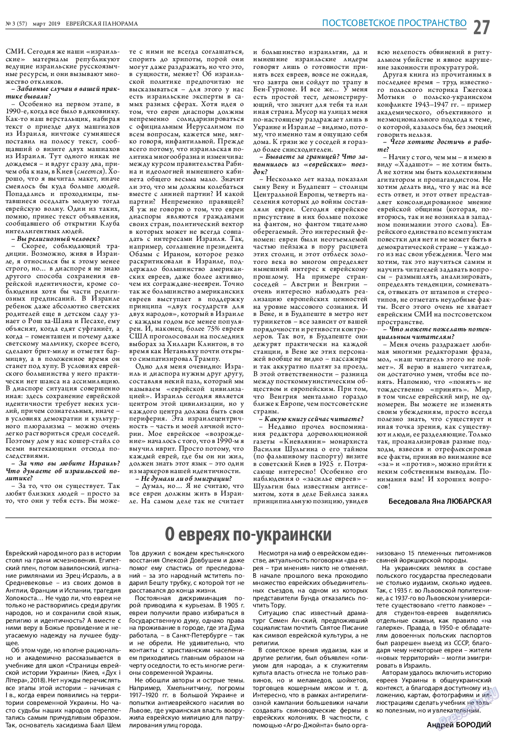 Еврейская панорама, газета. 2019 №3 стр.27
