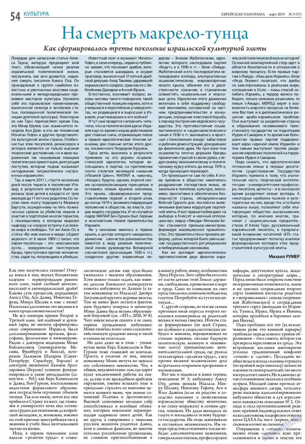 Еврейская панорама, газета. 2019 №3 стр.54