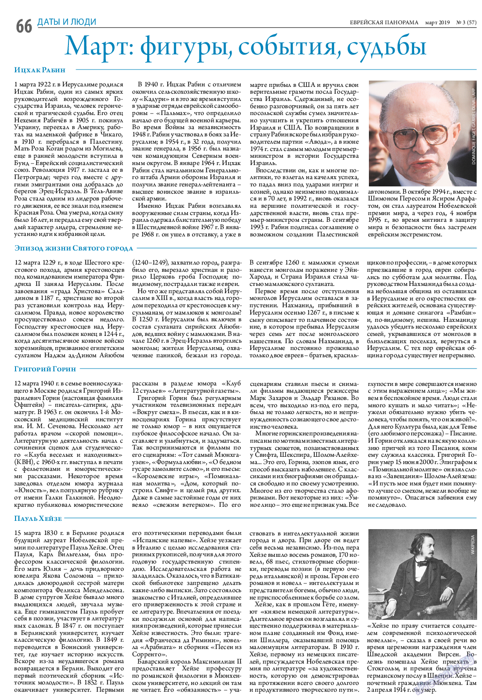 Еврейская панорама, газета. 2019 №3 стр.66