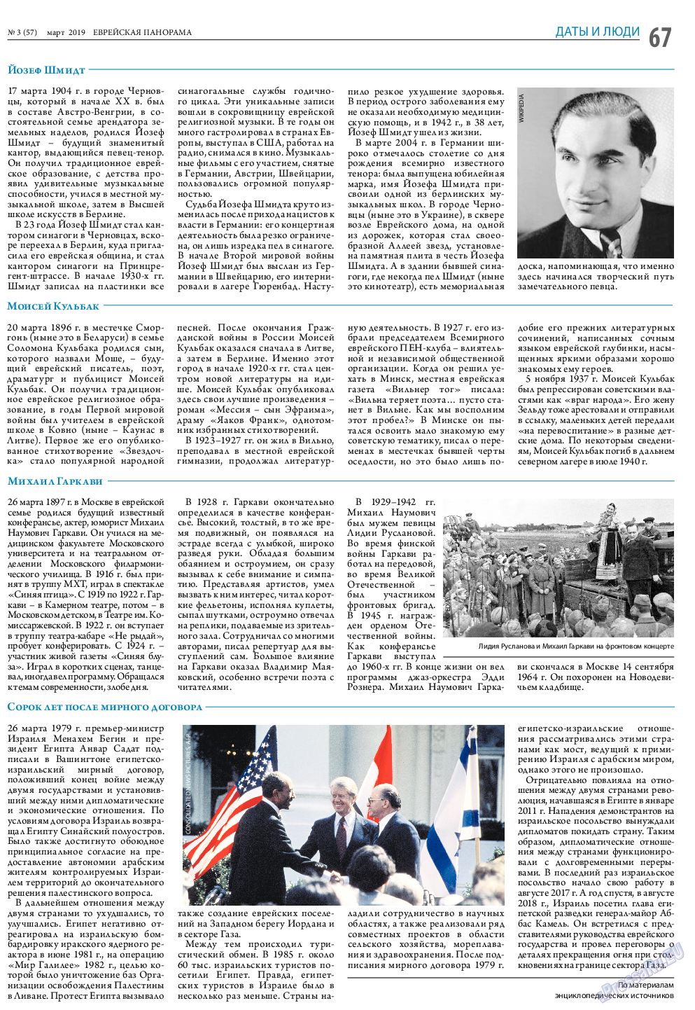 Еврейская панорама, газета. 2019 №3 стр.67