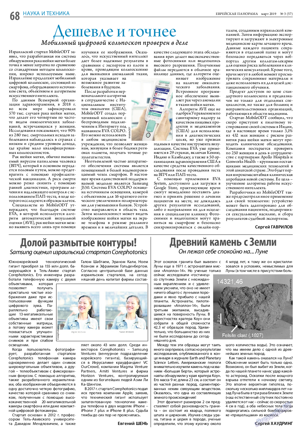 Еврейская панорама, газета. 2019 №3 стр.68