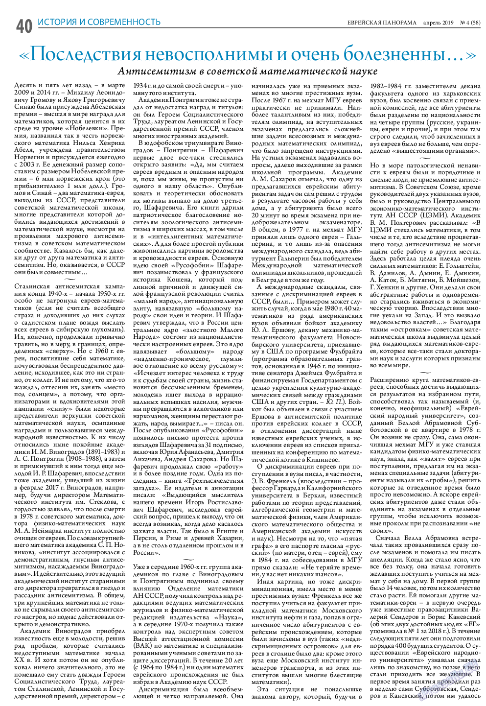 Еврейская панорама, газета. 2019 №4 стр.40