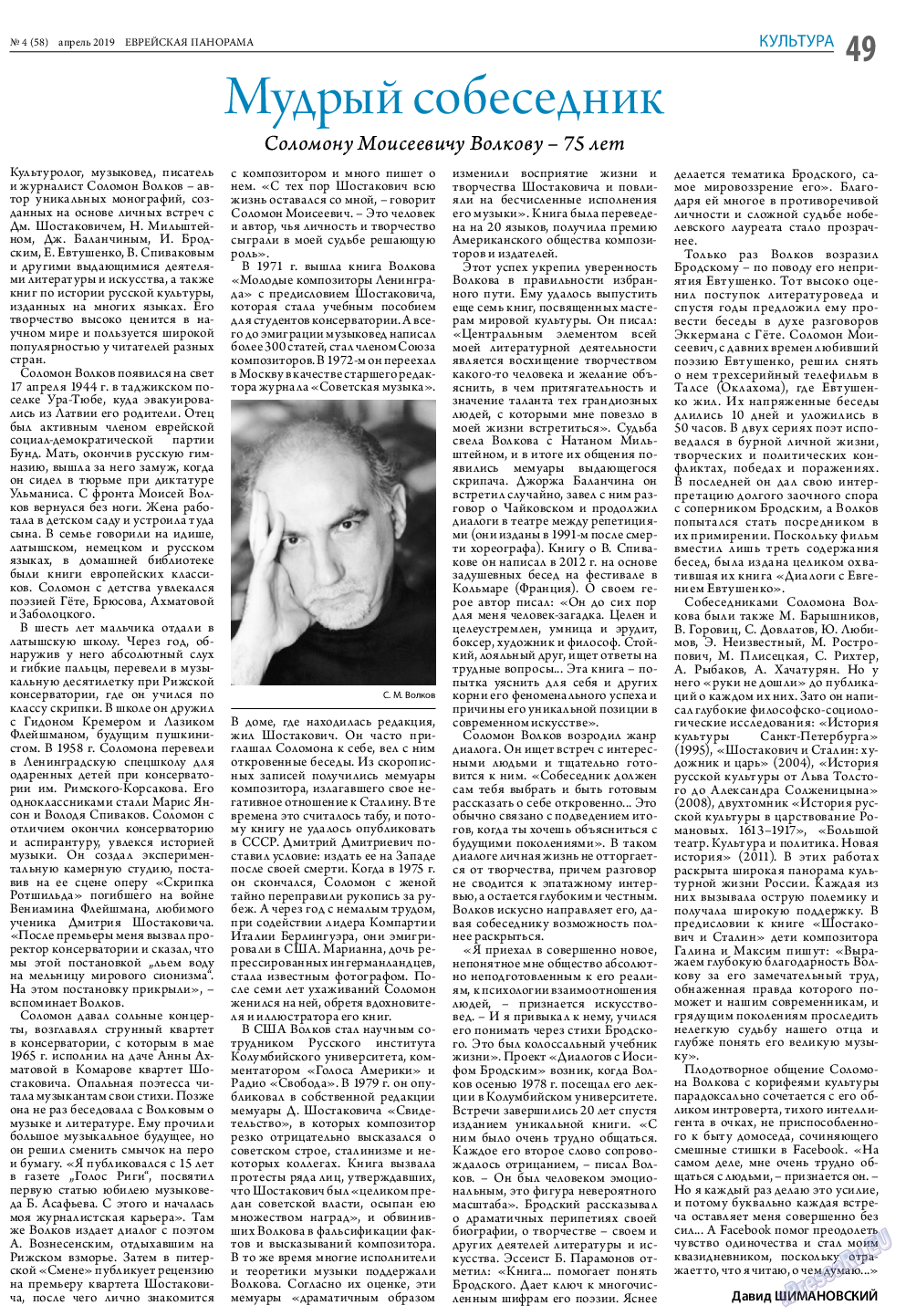 Еврейская панорама, газета. 2019 №4 стр.49