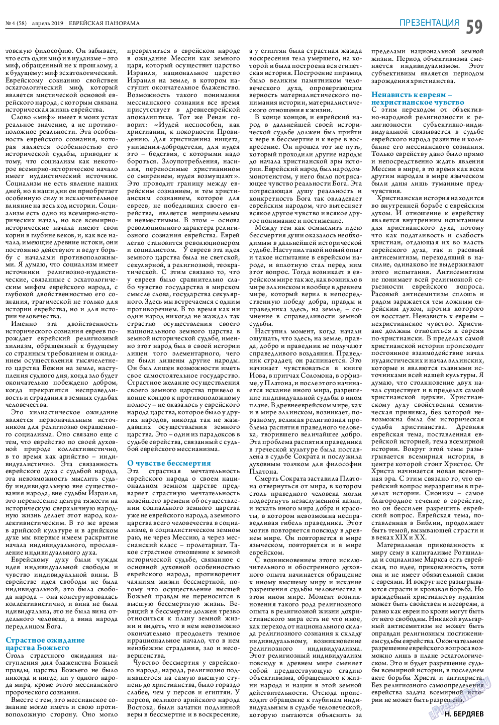 Еврейская панорама, газета. 2019 №4 стр.59