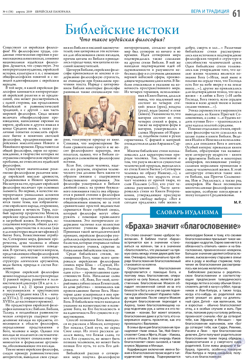 Еврейская панорама (газета). 2019 год, номер 4, стр. 61