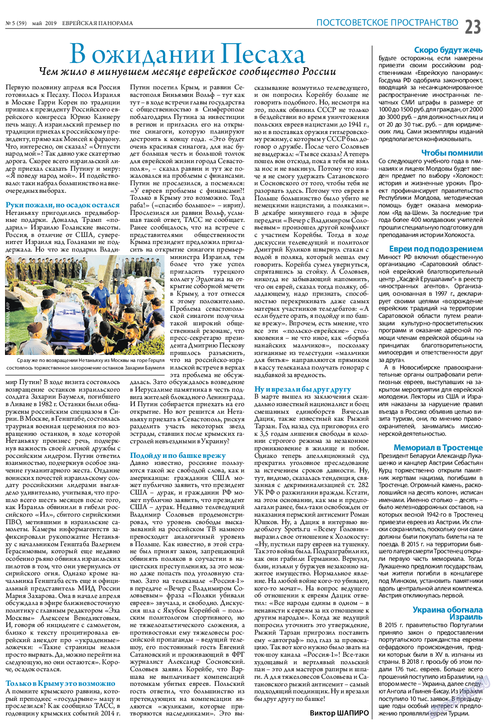 Еврейская панорама, газета. 2019 №5 стр.23