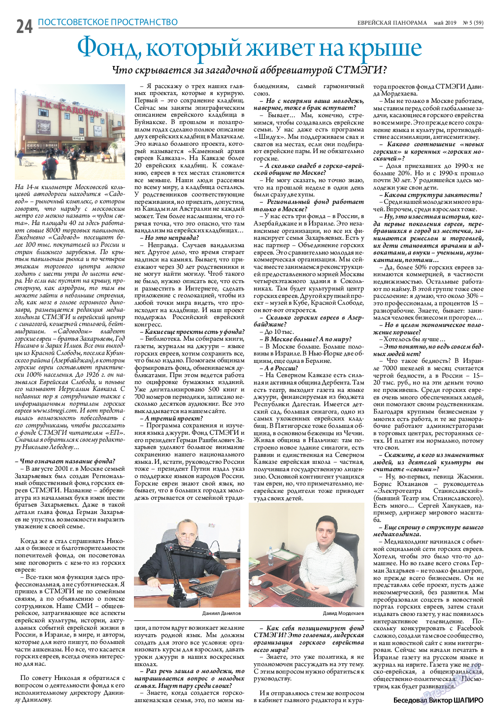 Еврейская панорама, газета. 2019 №5 стр.24