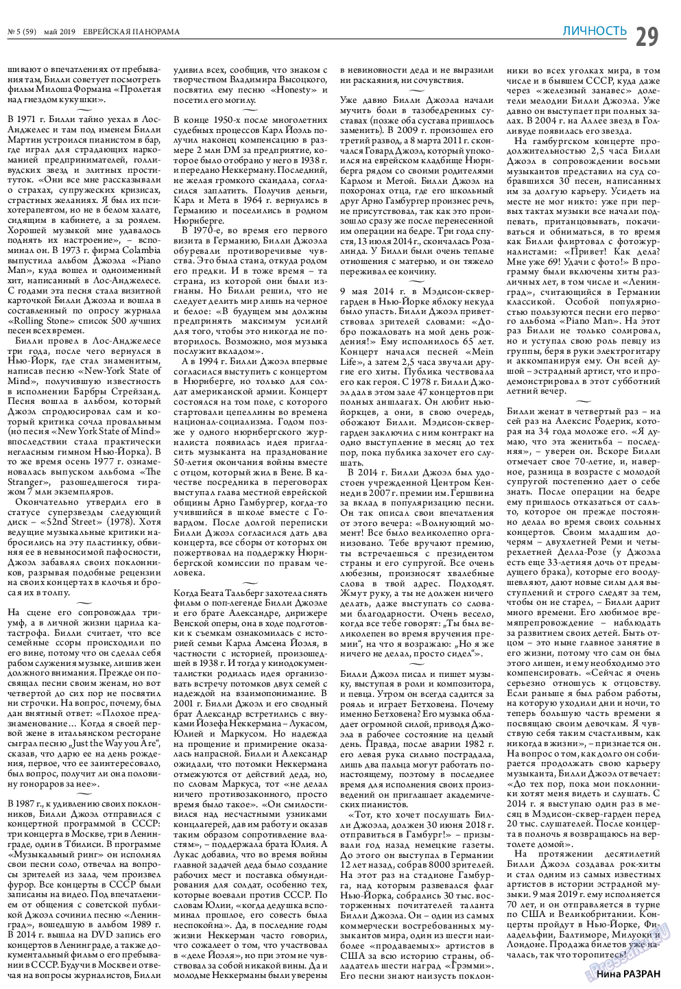 Еврейская панорама, газета. 2019 №5 стр.29