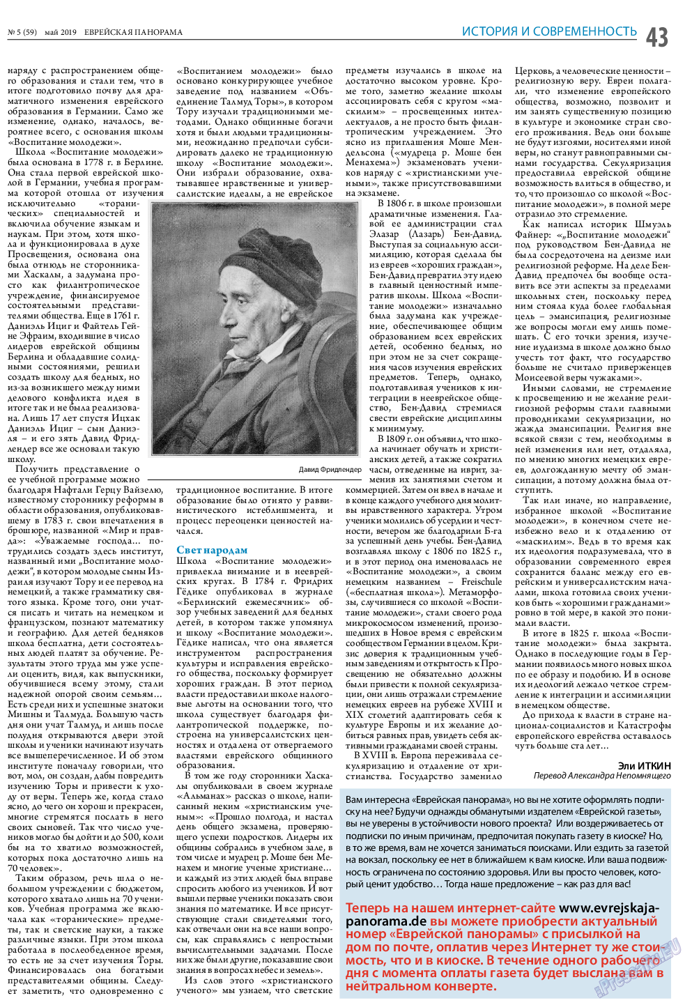 Еврейская панорама, газета. 2019 №5 стр.43