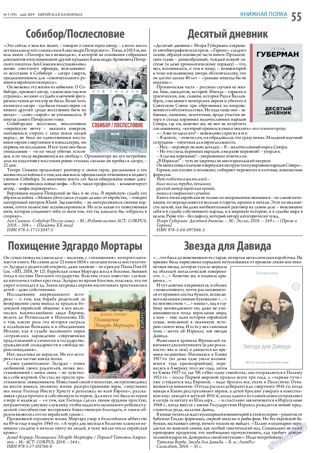 Еврейская панорама, газета. 2019 №5 стр.55