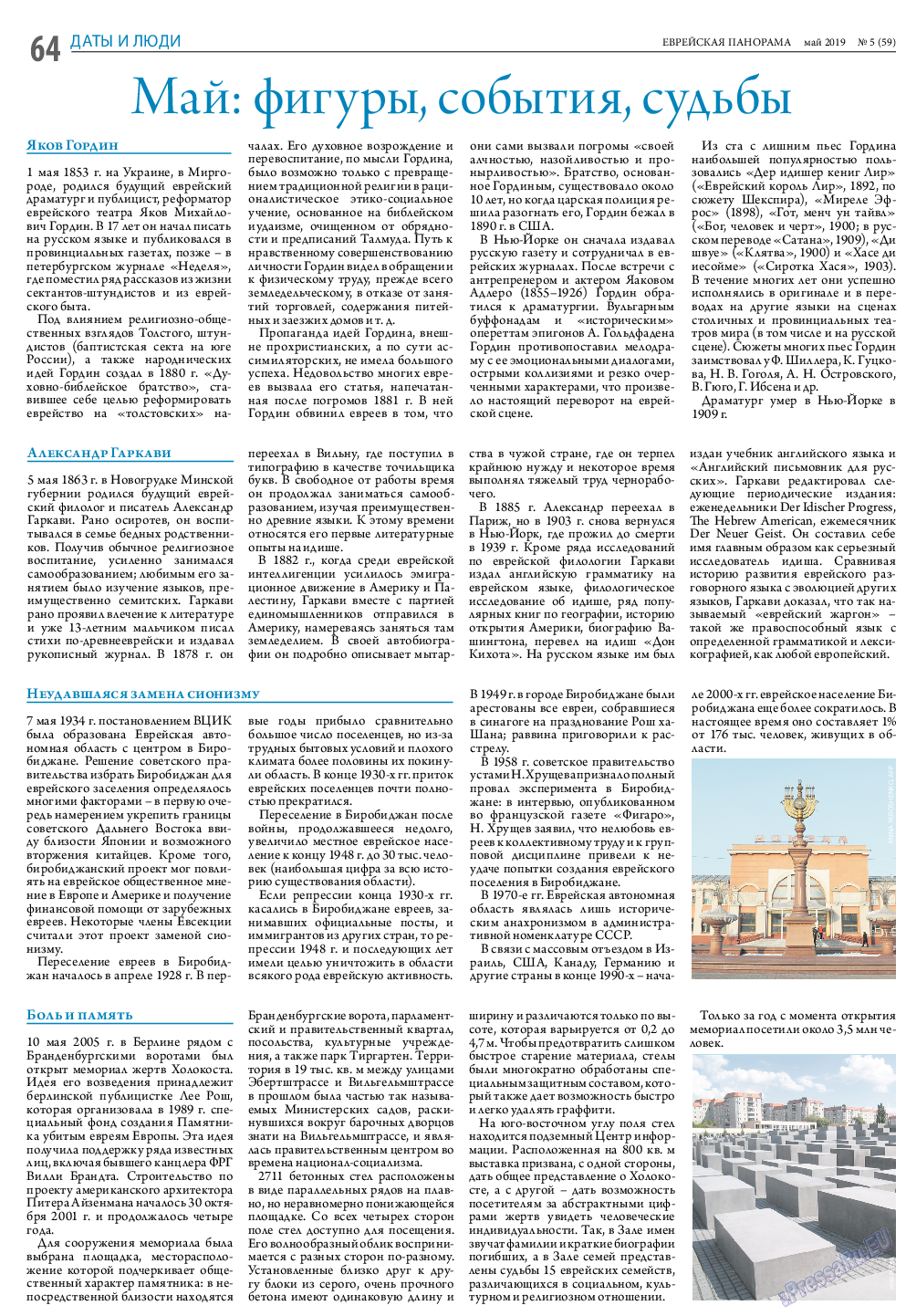 Еврейская панорама, газета. 2019 №5 стр.64