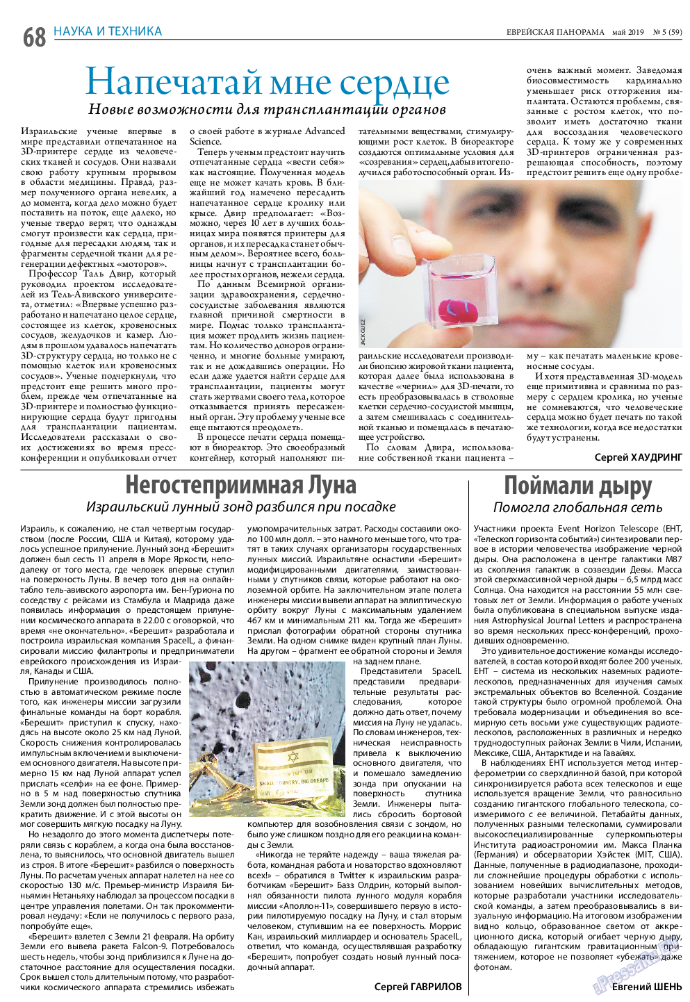 Еврейская панорама, газета. 2019 №5 стр.68