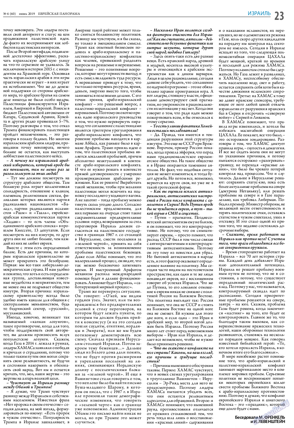 Еврейская панорама (газета). 2019 год, номер 6, стр. 23