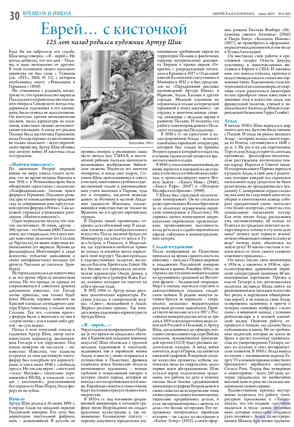 Еврейская панорама, газета. 2019 №6 стр.30
