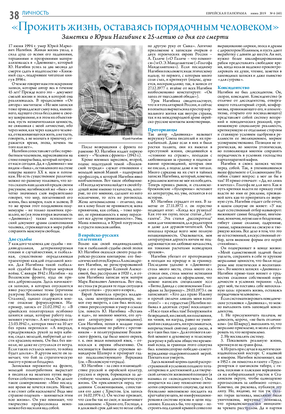 Еврейская панорама, газета. 2019 №6 стр.38