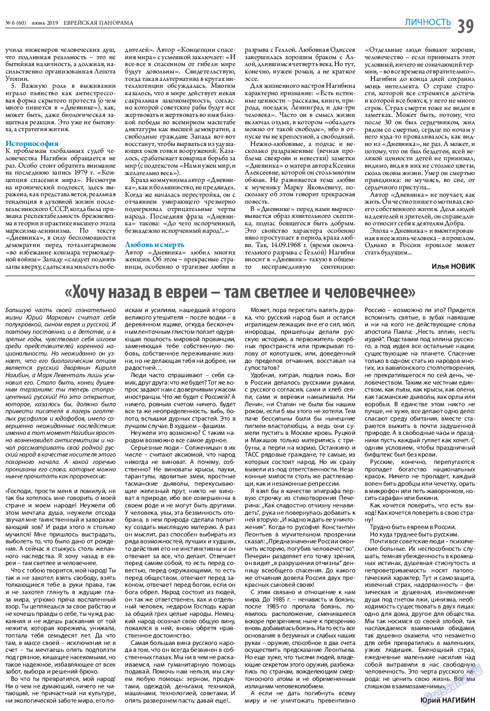 Еврейская панорама, газета. 2019 №6 стр.39