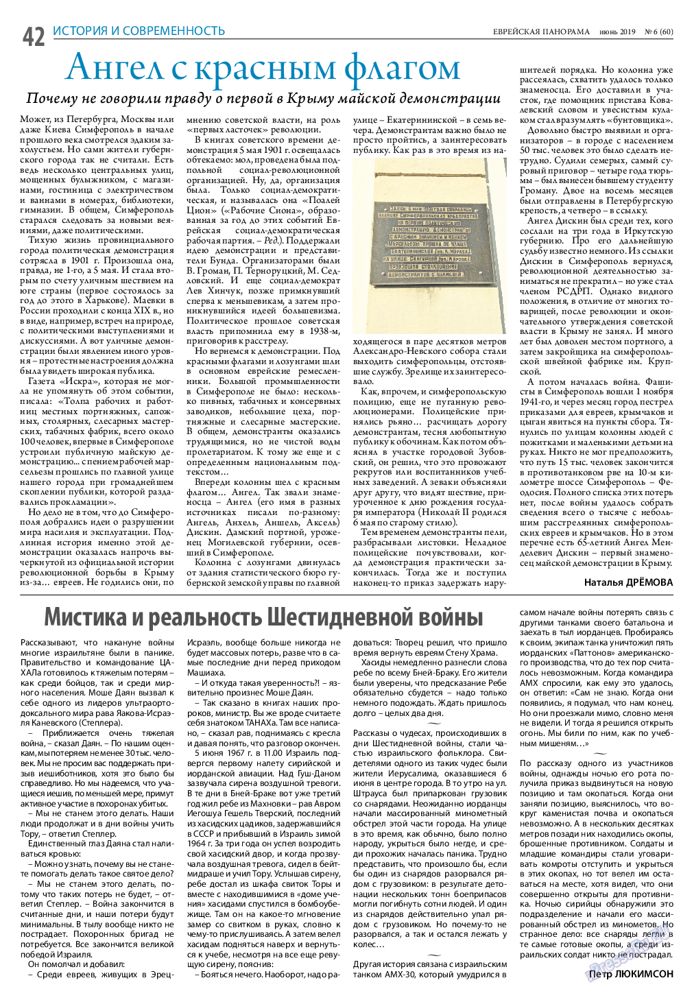 Еврейская панорама (газета). 2019 год, номер 6, стр. 42