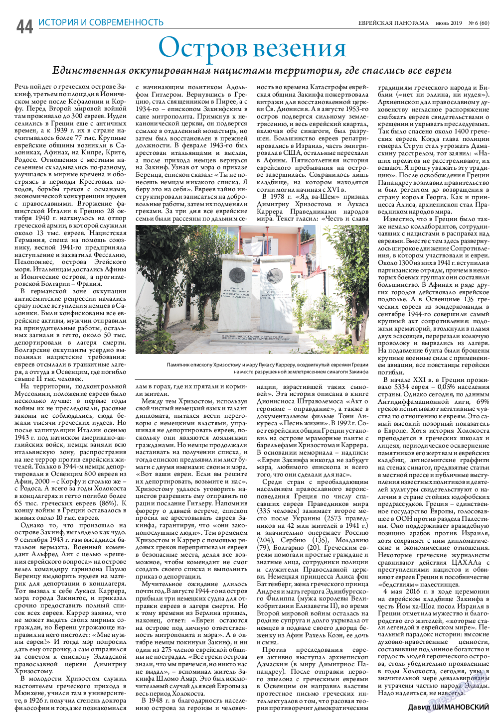 Еврейская панорама, газета. 2019 №6 стр.44