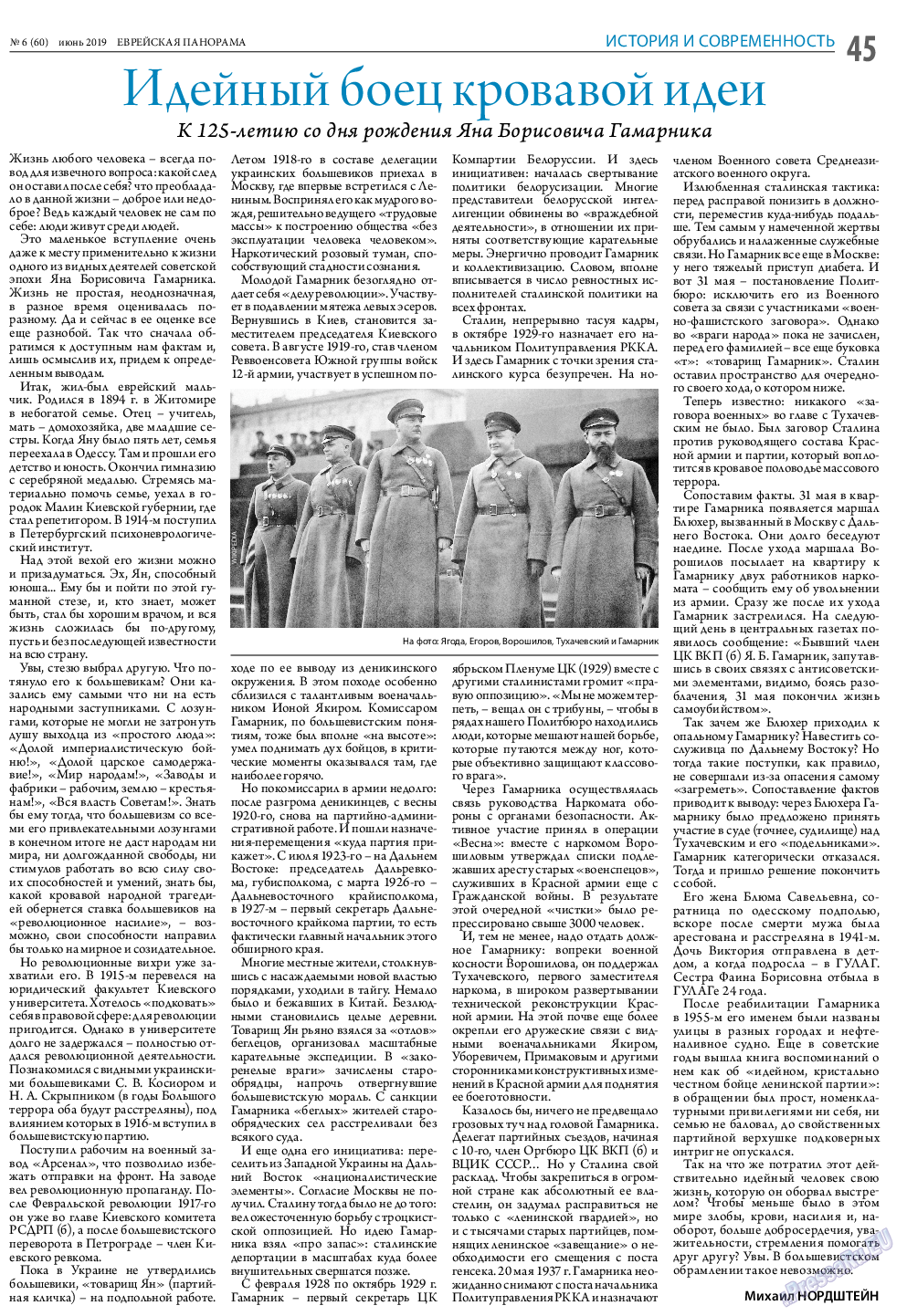 Еврейская панорама, газета. 2019 №6 стр.45
