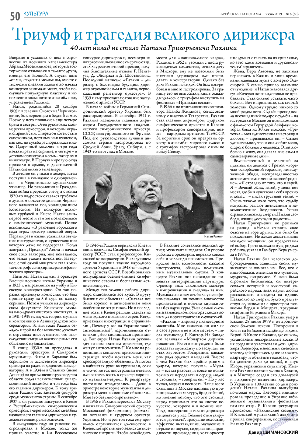 Еврейская панорама, газета. 2019 №6 стр.50