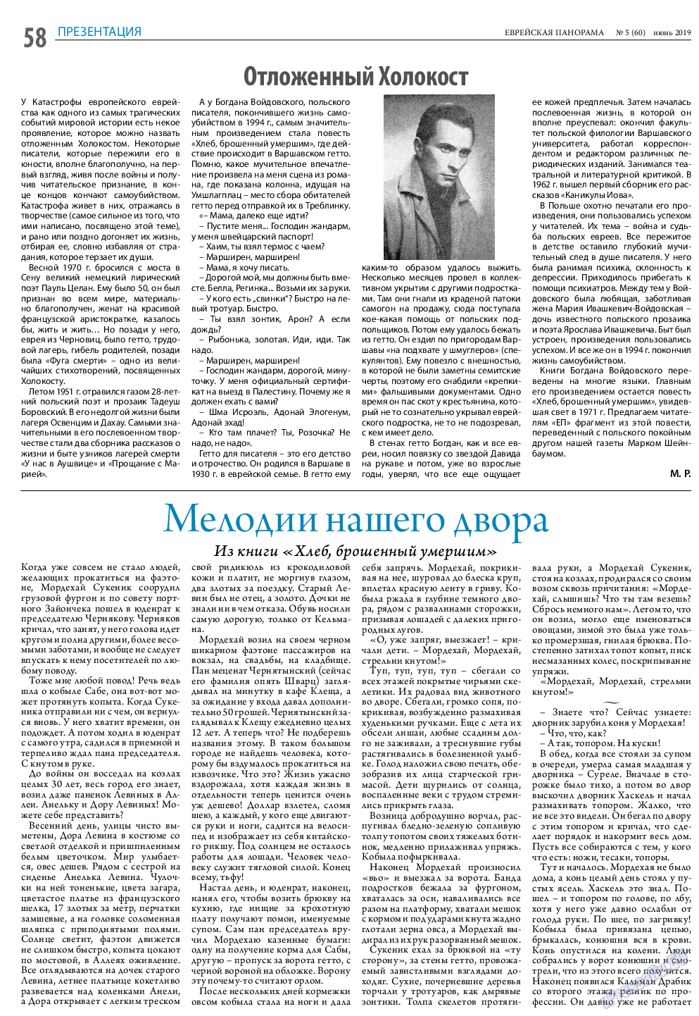 Еврейская панорама (газета). 2019 год, номер 6, стр. 58
