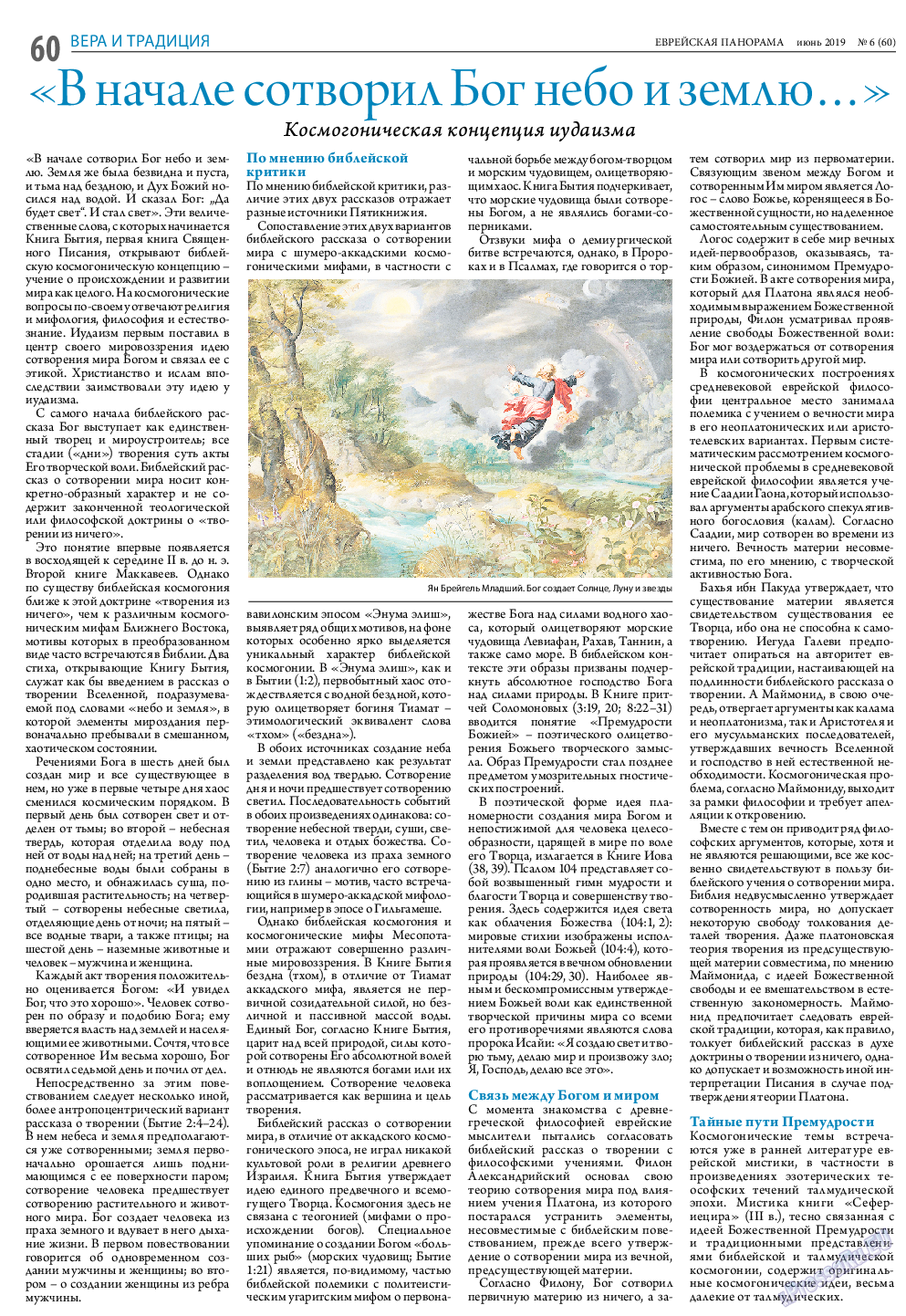 Еврейская панорама (газета). 2019 год, номер 6, стр. 60