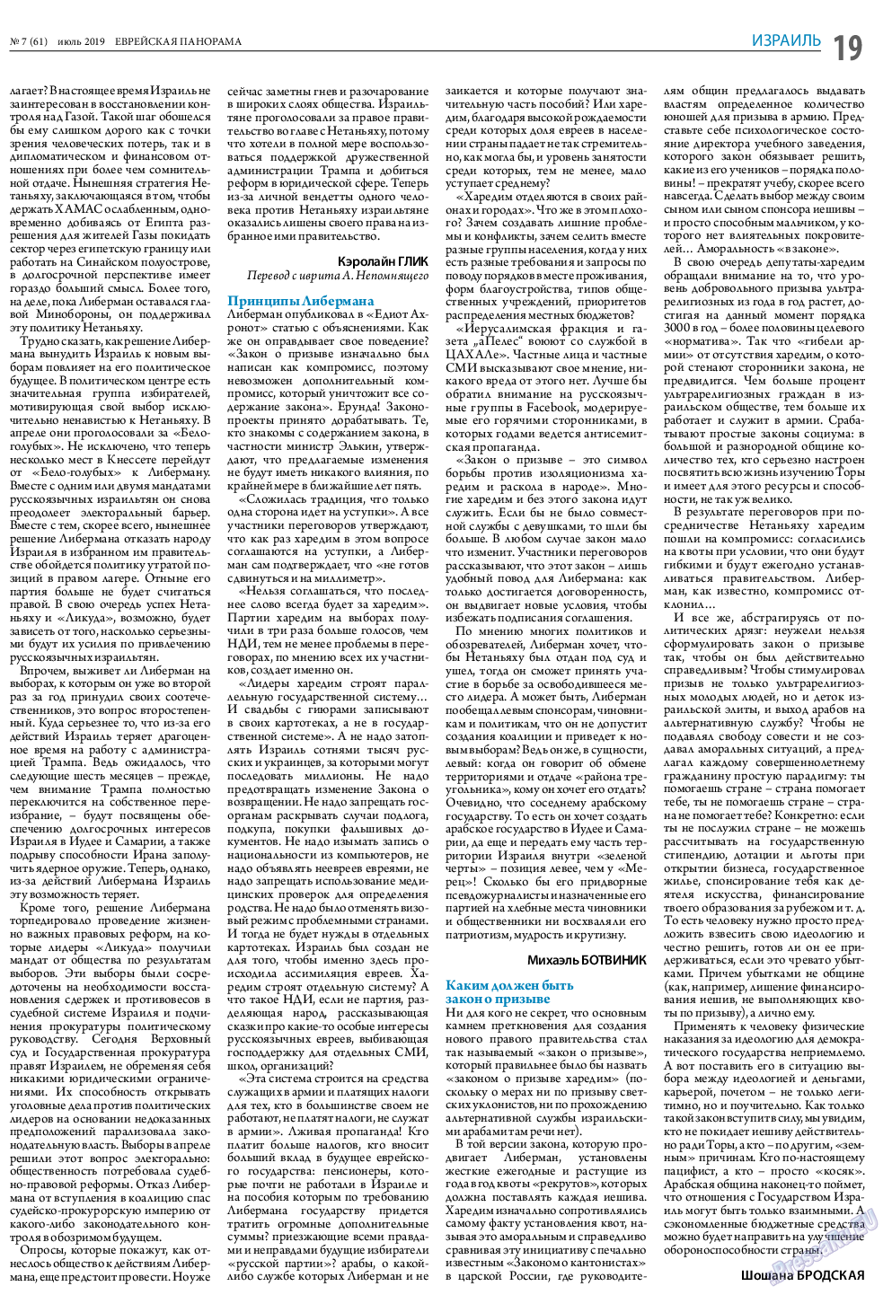 Еврейская панорама, газета. 2019 №7 стр.19
