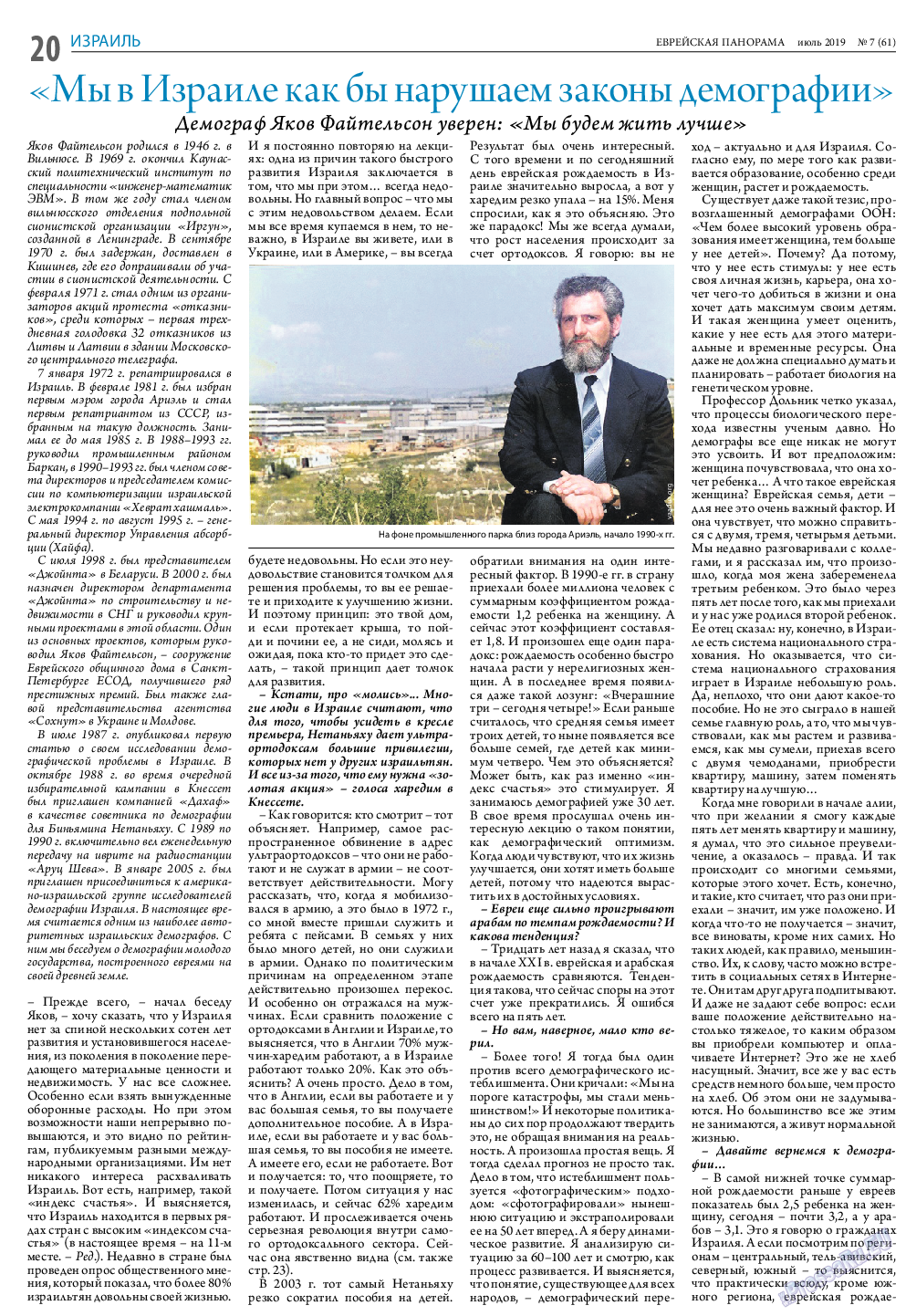 Еврейская панорама, газета. 2019 №7 стр.20