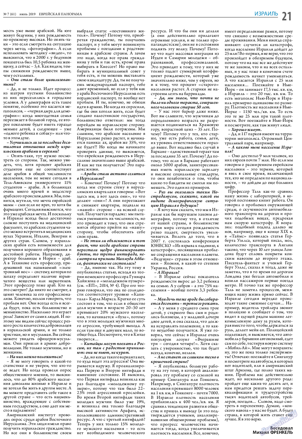 Еврейская панорама (газета). 2019 год, номер 7, стр. 21