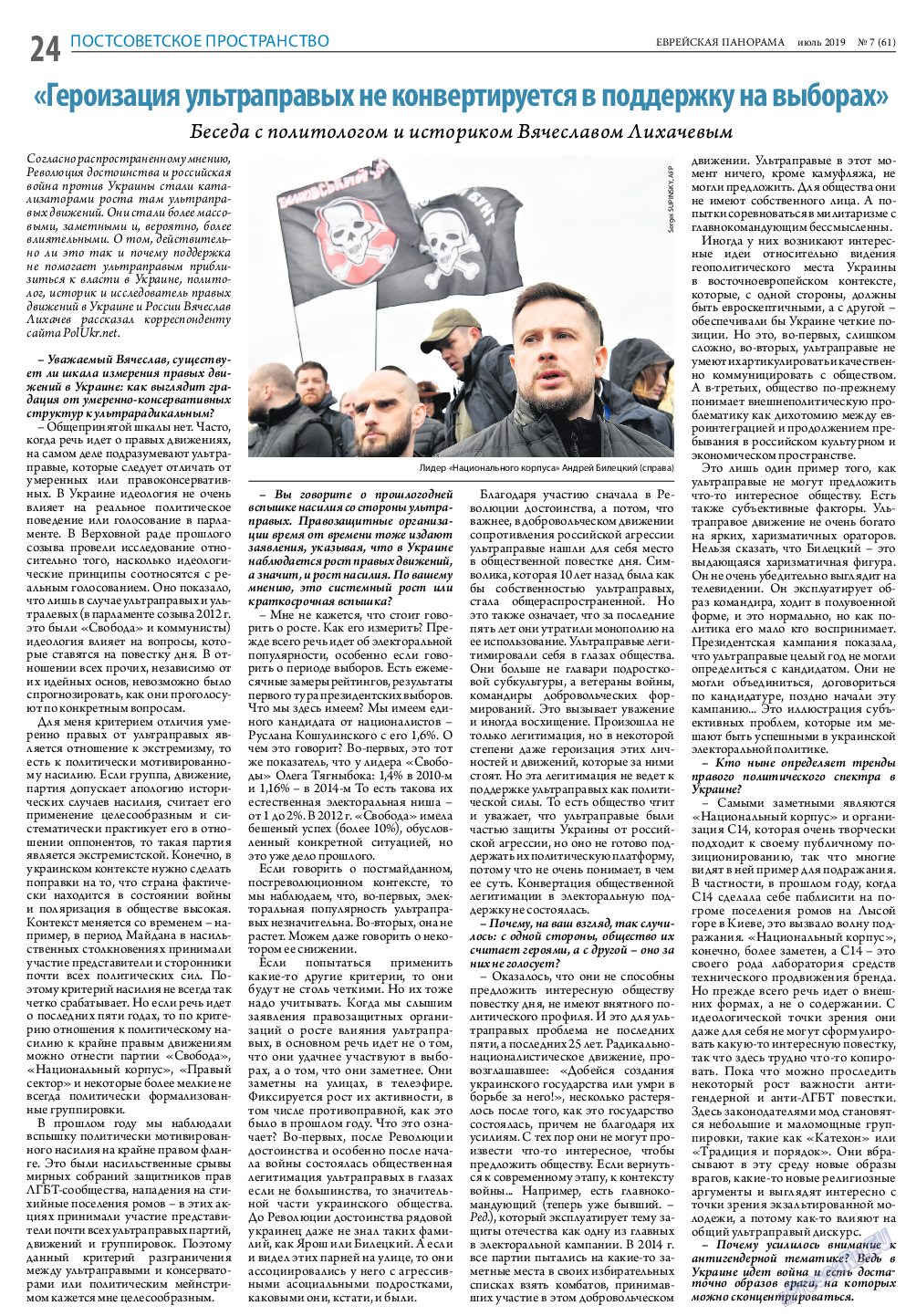 Еврейская панорама, газета. 2019 №7 стр.24
