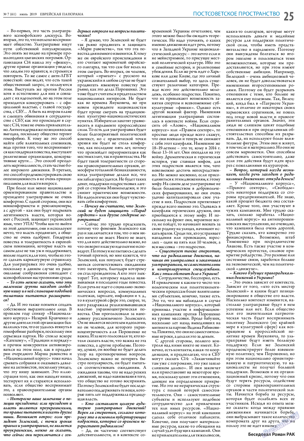 Еврейская панорама, газета. 2019 №7 стр.25