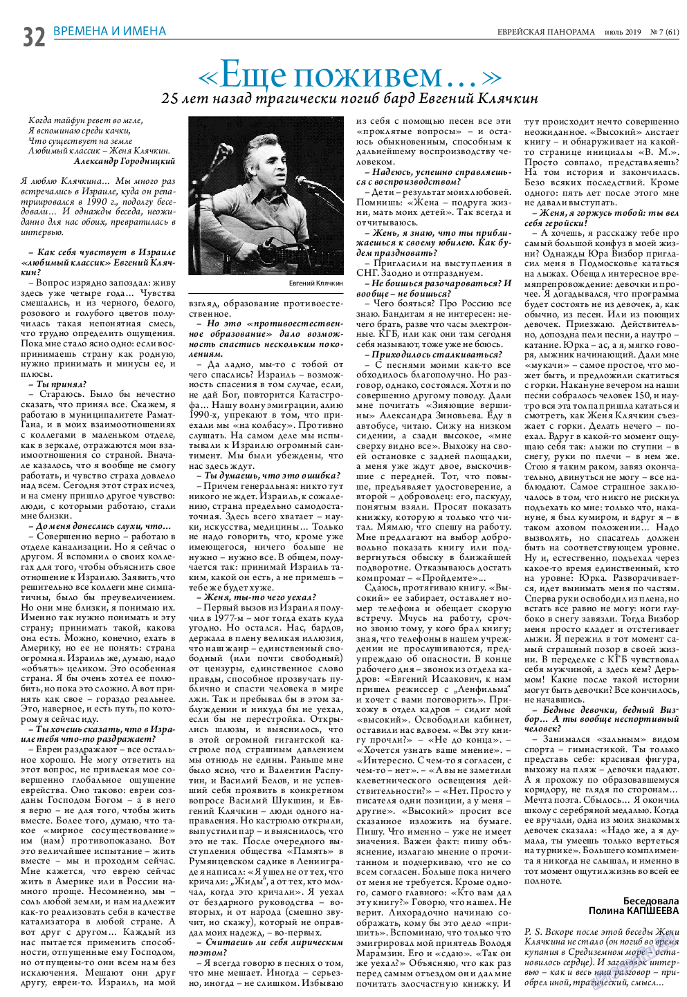 Еврейская панорама, газета. 2019 №7 стр.32