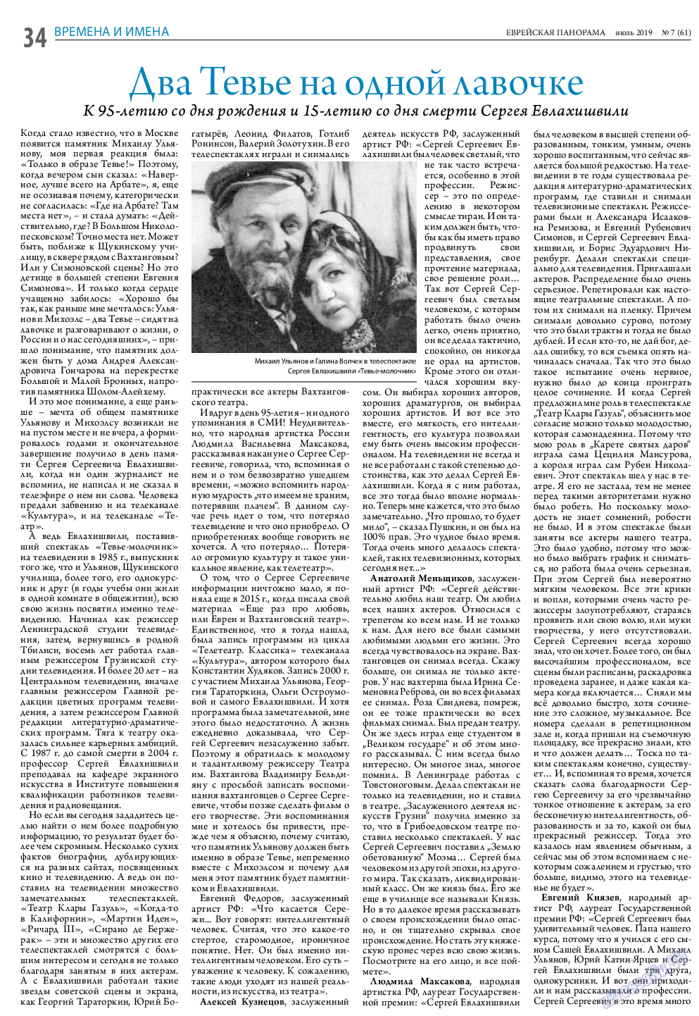 Еврейская панорама, газета. 2019 №7 стр.34