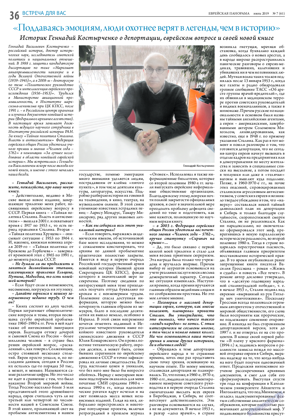 Еврейская панорама, газета. 2019 №7 стр.36