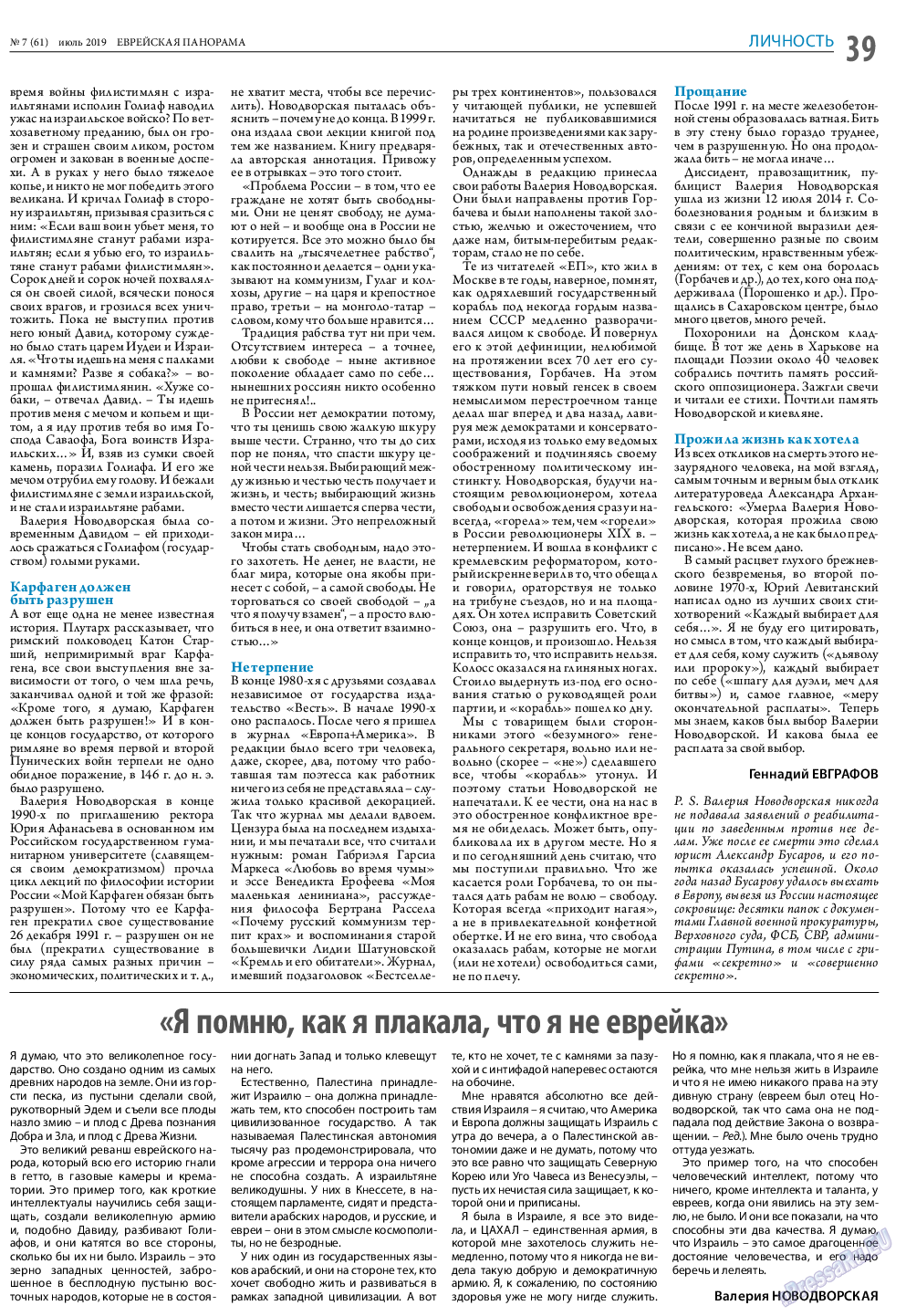 Еврейская панорама, газета. 2019 №7 стр.39